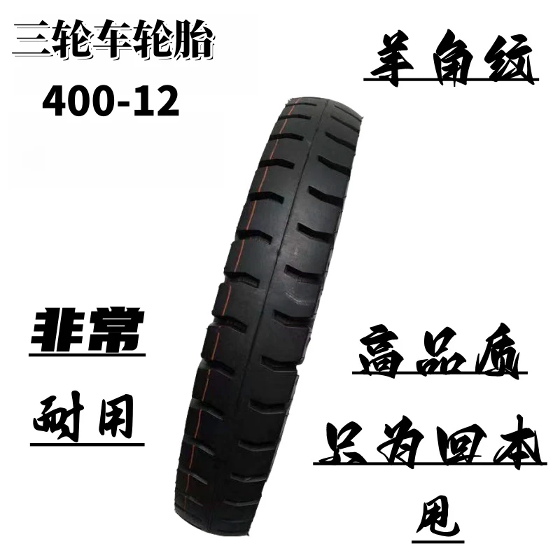 全新正品包邮加厚耐磨防刺400-12羊角花纹加厚轮胎三轮车专用通用