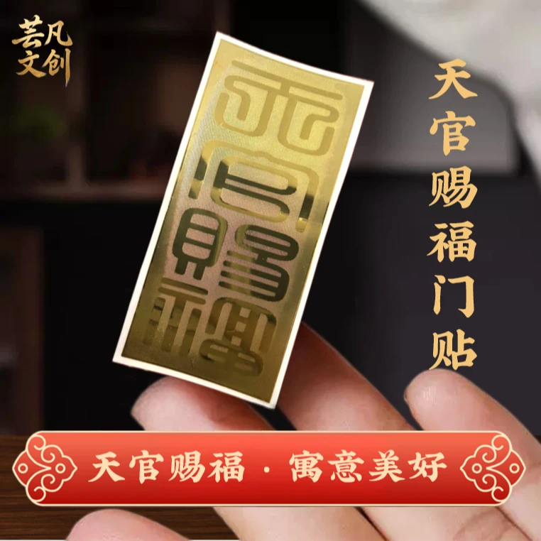 【芸汐老师专属】天官赐福入户门金属贴