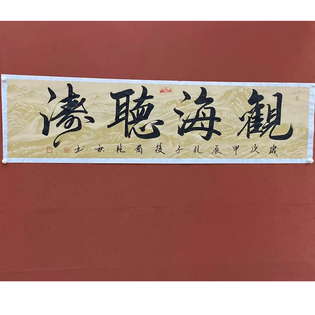 书法作品手绘长城六尺对开观海听涛