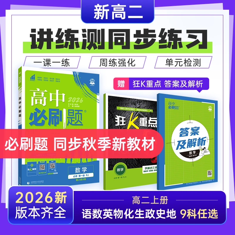 必刷题【高二上】2026新知识讲解教材同步刷基础刷提升学习数学物理