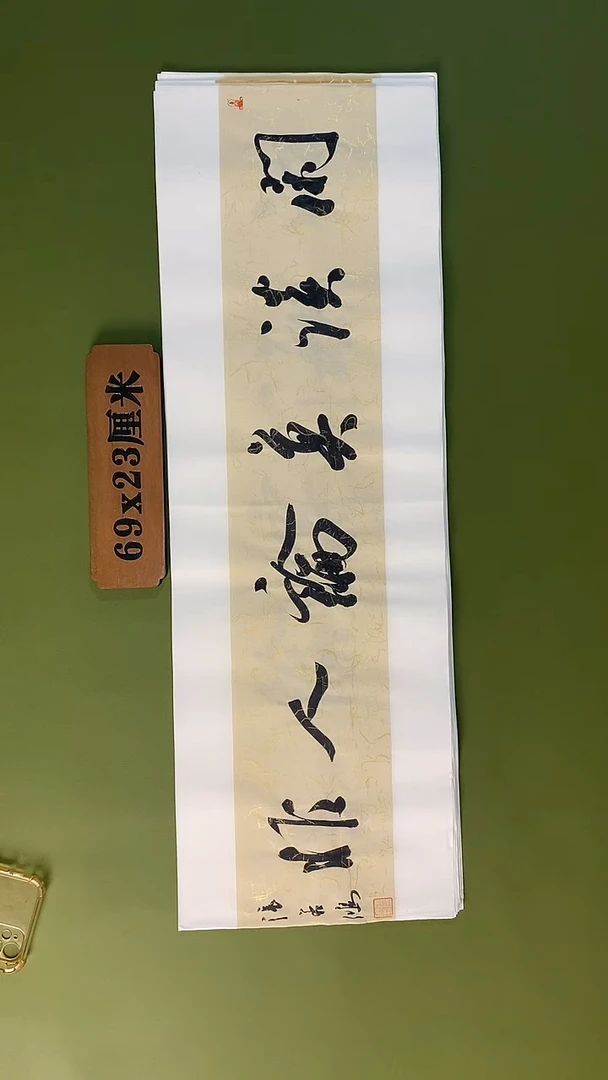 书法书法 张若鸿 尺寸69cm*23cm