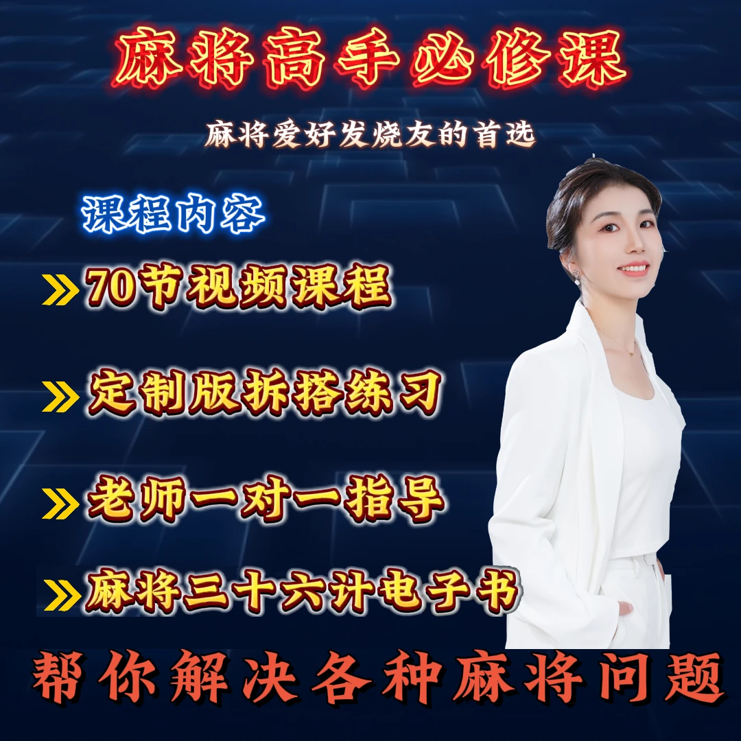 麻将爱好者通用实战运用提升学习课程
