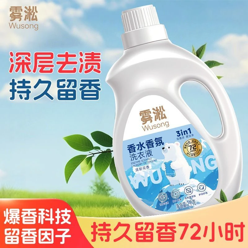 国货品牌雾凇香水香氛洗衣液72小时持久留香深层去污去渍花香味