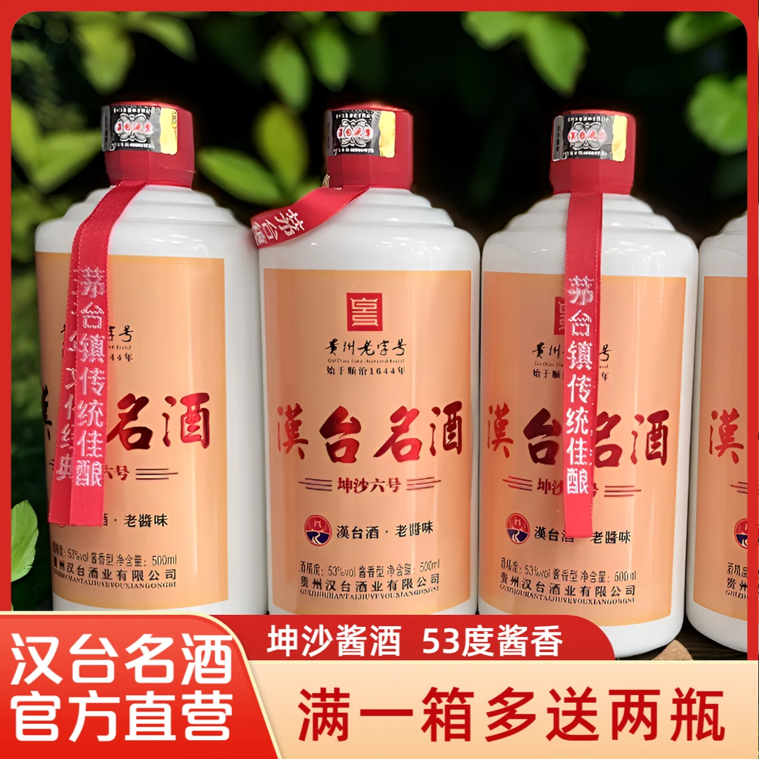 汉台名酒坤沙六号 满一箱多送2瓶 董事长亲自勾调 坤沙酒酱香53度