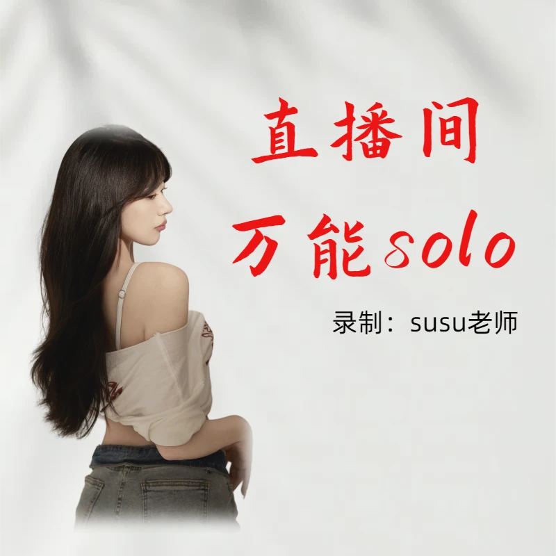 万能solo-直播间主播舞蹈素材 详细分解教程（更新中）