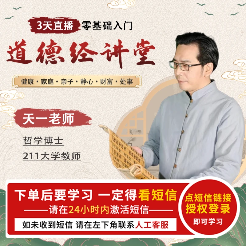 3天零基础入门道德经：家庭亲子财富处事3晚直播赵天一 [官方正品]