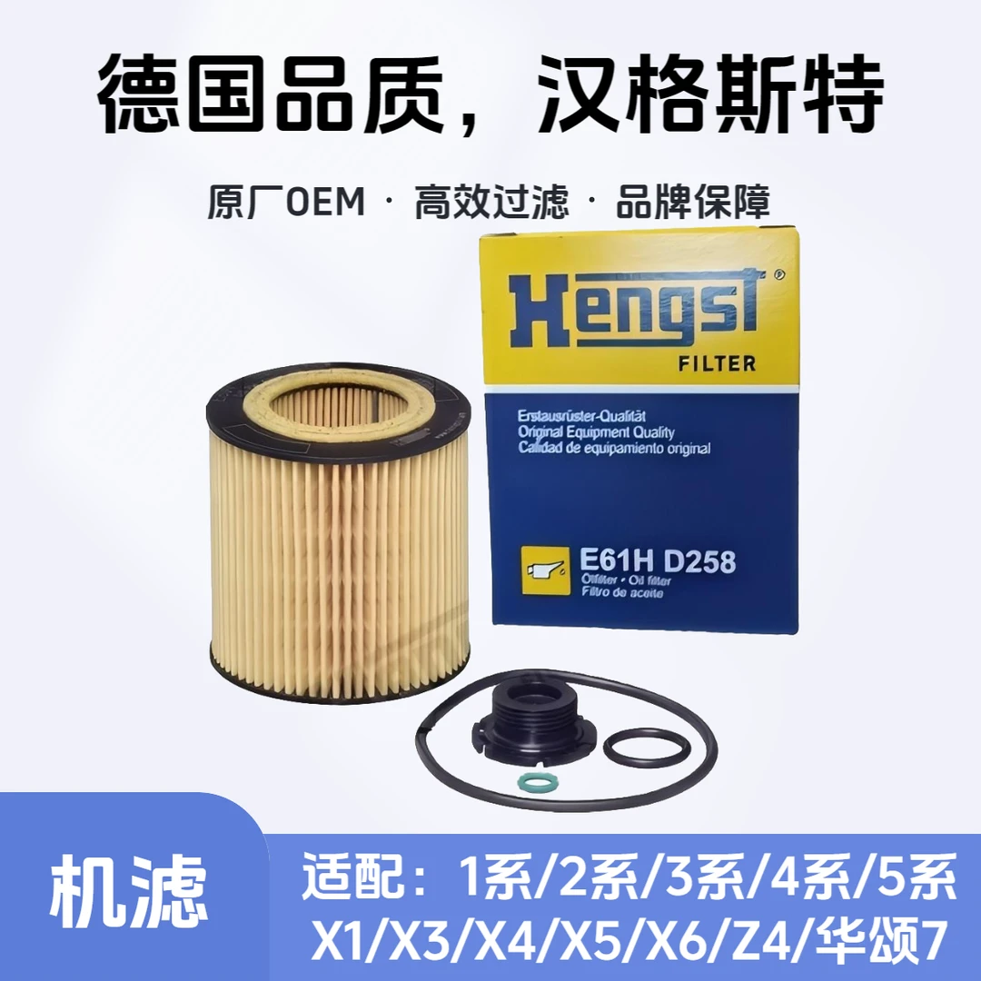 汉格斯特Hengst机油滤芯E61H D258适配宝马3系/5系/X1/X3/X5/X6