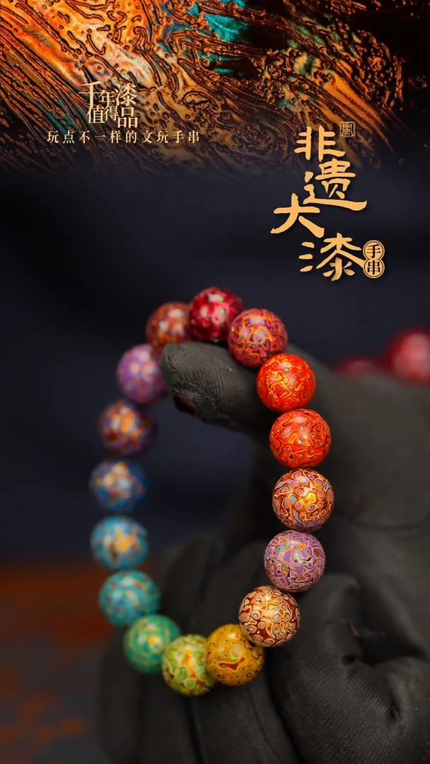 闽越大漆漆珠手串12mm 16颗