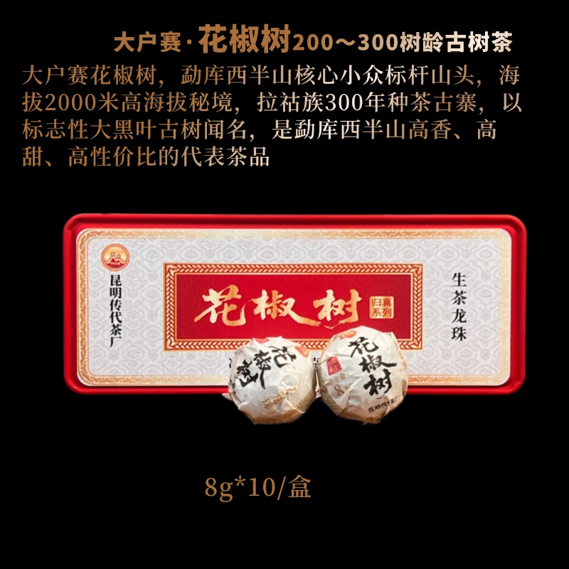 传代 (开播福利)2025花椒树300年普洱生茶8克*10颗龙珠盒装
