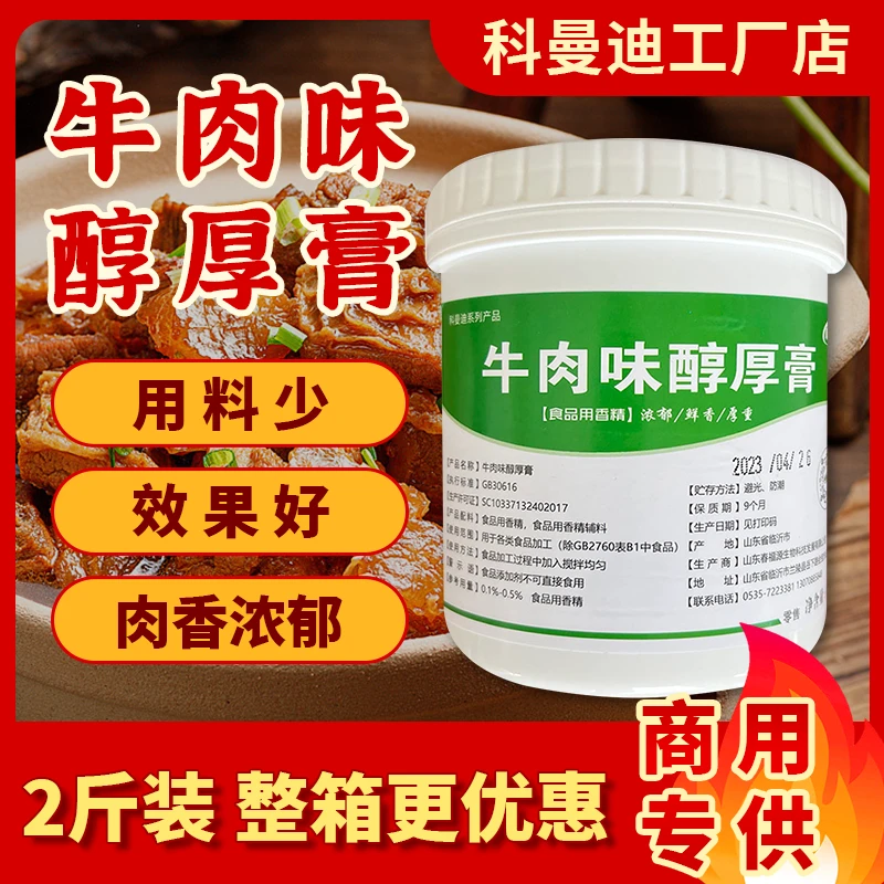 【牛肉味醇厚膏】科曼迪1kg浓香牛膏烤鸭酱料牛肉汤增香膏商用香精