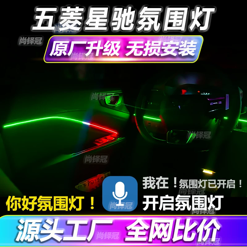 适用五菱星驰氛围灯原厂专用改装升级流光幻彩车内气氛灯免接线