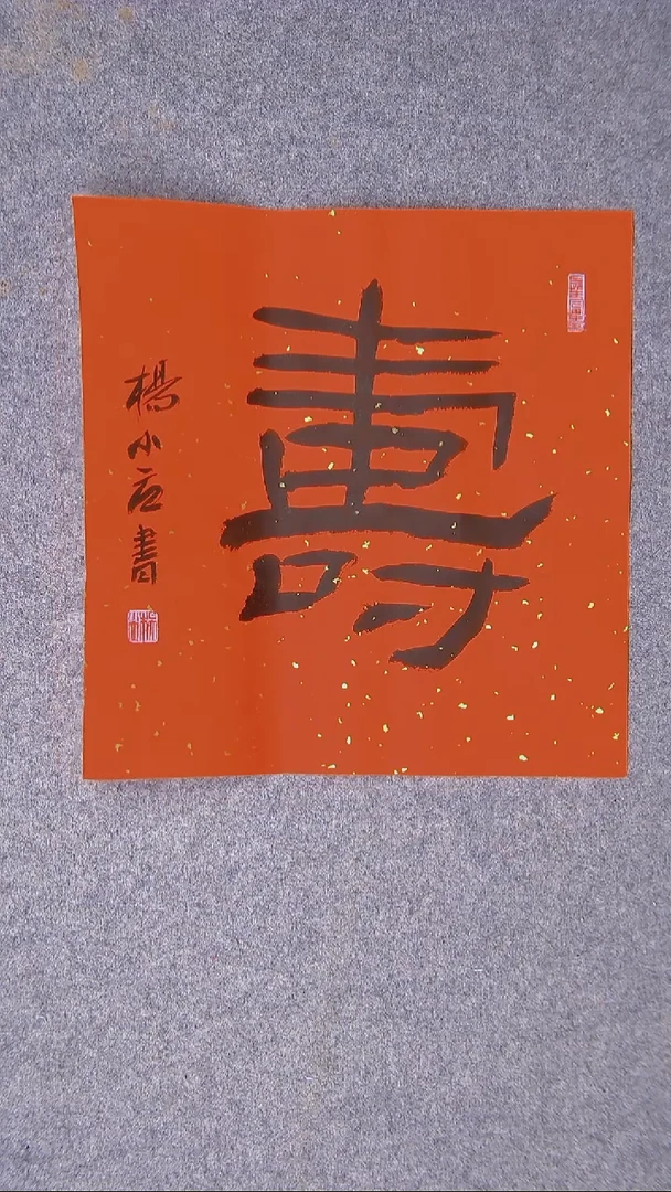 书法杨小立河南南阳寿字34*34尺寸8