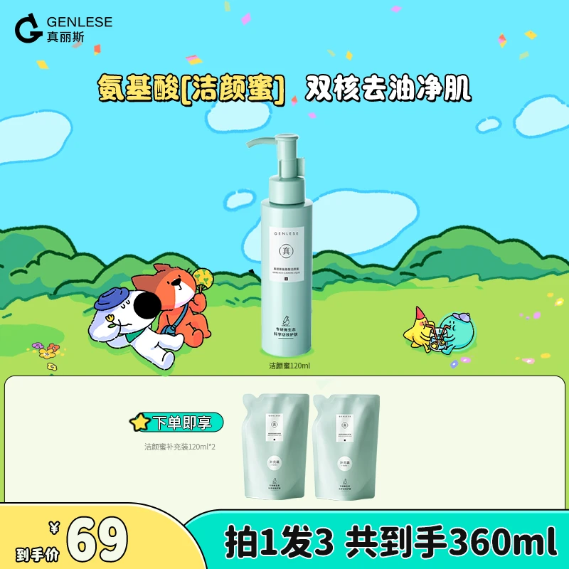 真丽斯氨基酸洁颜蜜清洁控油洗面奶清洁120ml/瓶TZ