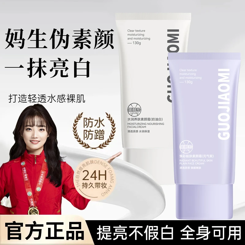 【人民好物】素颜霜持久防水防汗不假白学生推荐亮白遮瑕官方正品牌