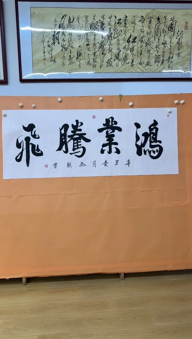 书法鸿业腾飞作品