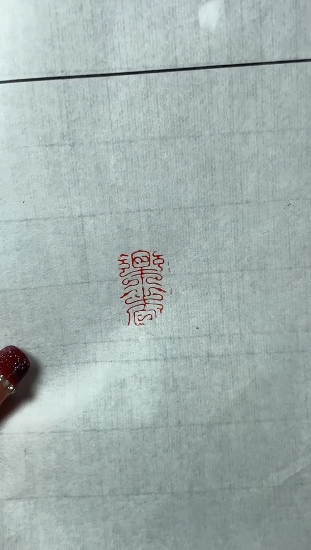 【闪购商品】拓片用纸其他杜君泽自用篆刻一个0144184