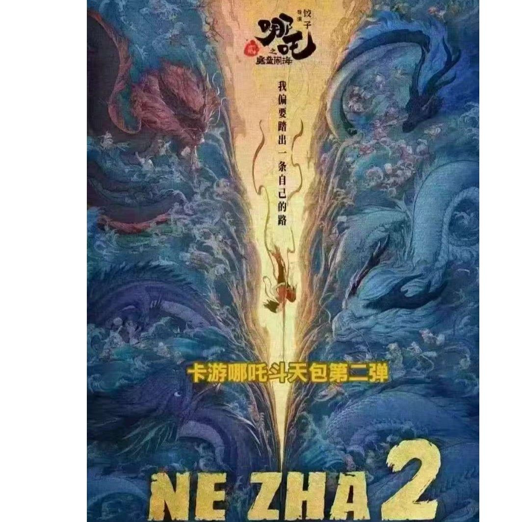 卡游表锅-【拍大头照】《哪吒之魔童闹海》-斗天包二弹 收藏卡牌