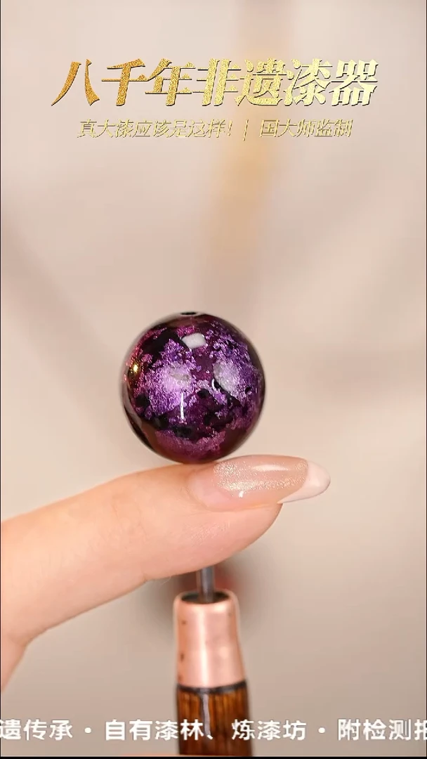 髹新1.5紫宝砂真非遗大漆单珠