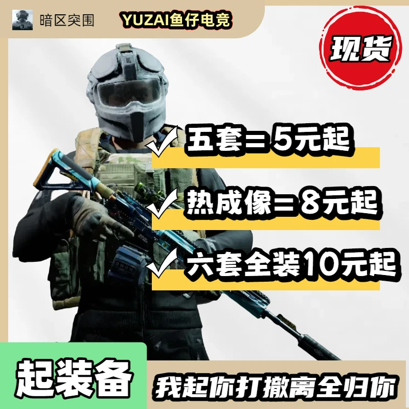暗区突围代起装备送六套全装T7热成像H4法老装备指定地图护航撤离