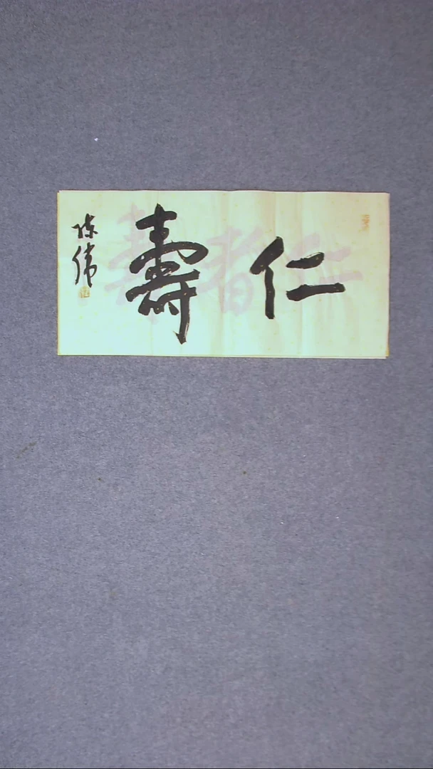 书法陈伟  湖北草书委员69*34两平尺二字