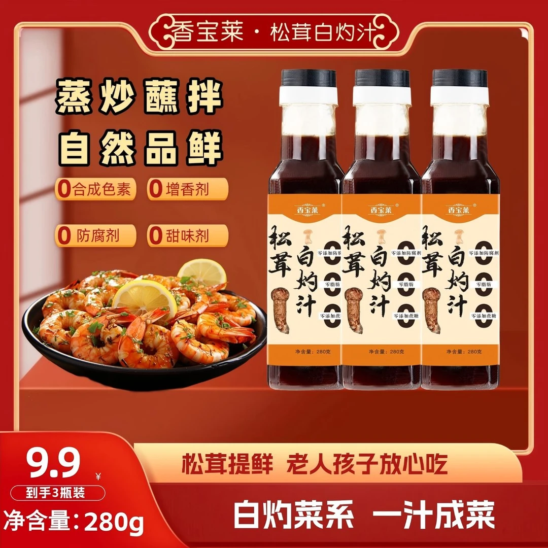 【雷哥专属】松茸白灼汁提鲜280g*3瓶0防腐剂支持试吃