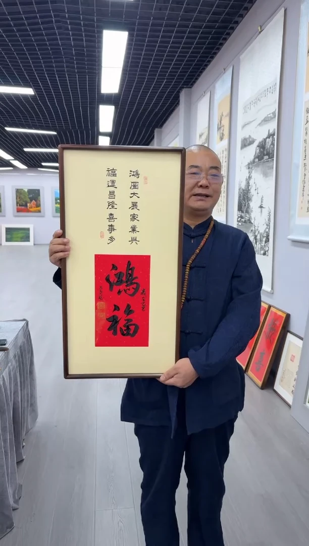 书法鸿福---高斌老师35*70进口实木画框