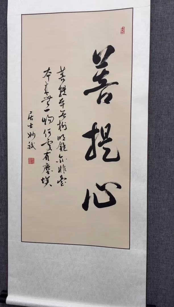 书法高斌老师精品书法--菩提心