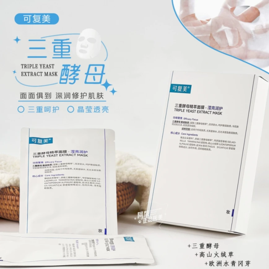 三重酵母精粹面膜5片熬夜补水保湿修护肌肤贴片