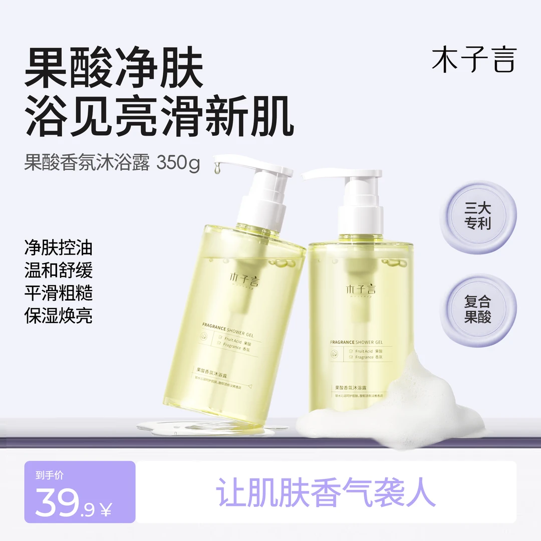 【可卸身体素颜霜】木子言果酸香氛沐浴露温和保湿润肤持久留香