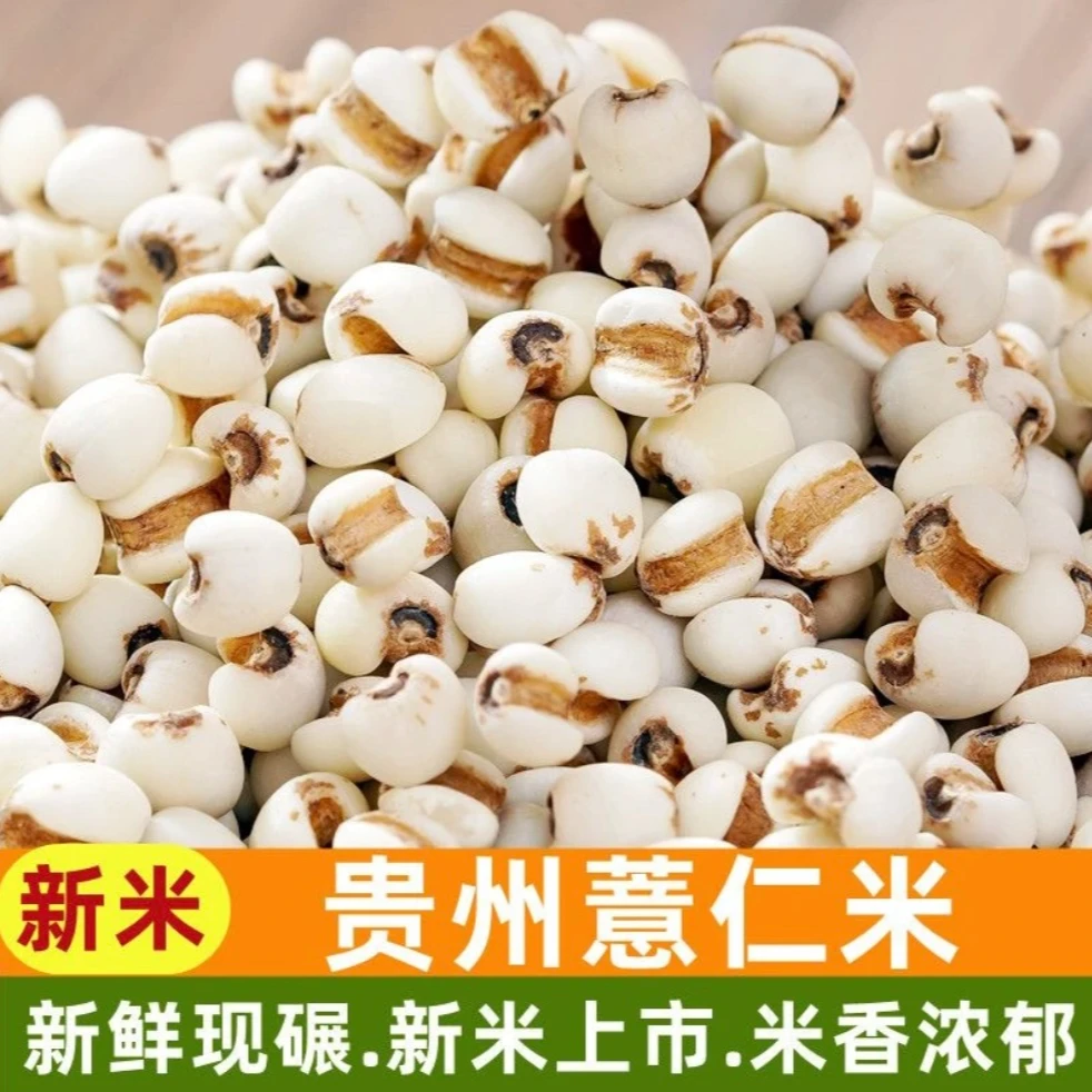 【粉丝福利】贵州薏苡仁新货农家自产铁白500/1000克薏米苡米仁