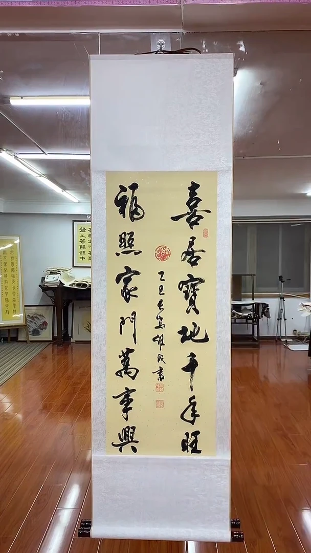书法陈维成  喜居宝地  竖轴