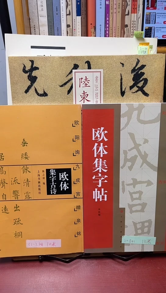 欧体集字帖+欧体集字古诗2本20米