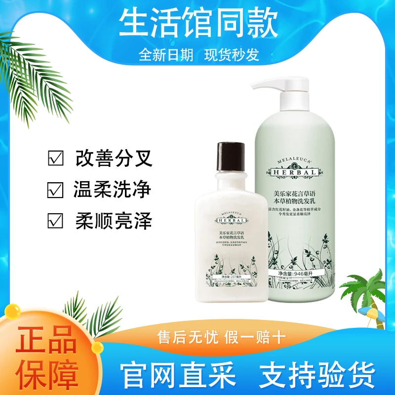 【正品保证】美乐家花言草语本草植物洗发乳改善毛躁分叉官方同款