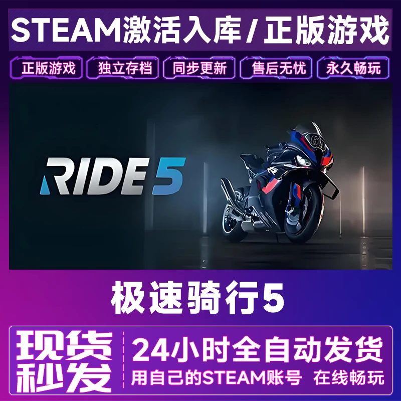 【steam游戏】极速骑行5激活码CDKey在线电脑游戏全dlc全区入库