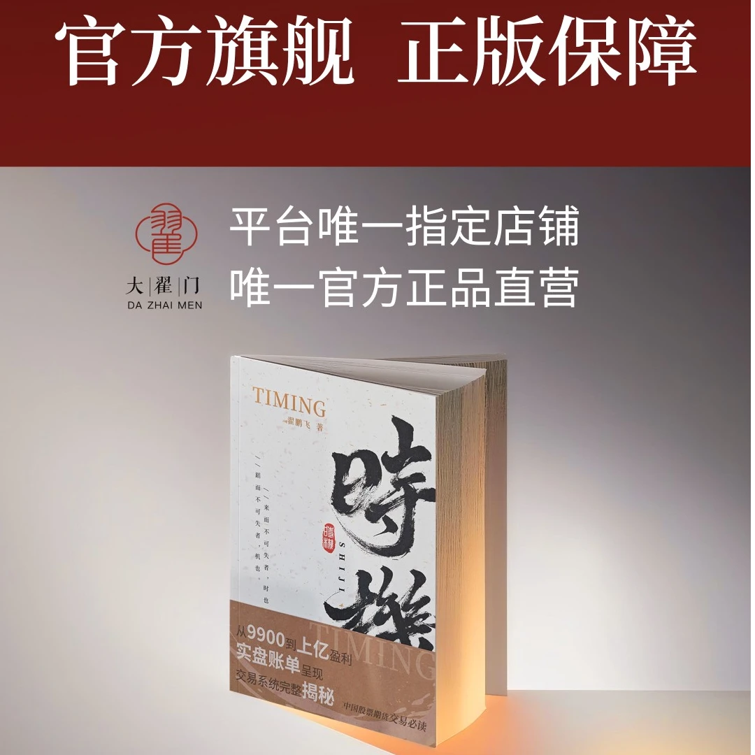 官方正品《时机》 横扫你书柜股票期货所有书籍 ，交易必读