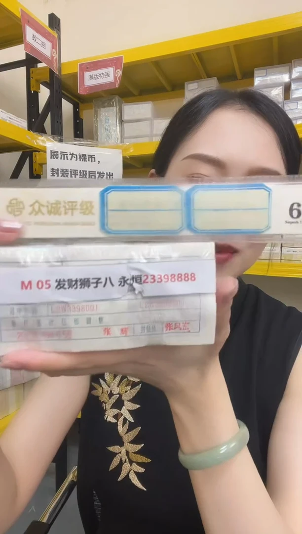 M  05 发财狮子八 永恒23398888