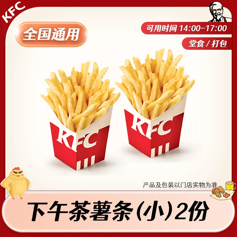 【堂食/打包】肯/德基下午茶薯条小双份兑换券 仅14点至17点使用