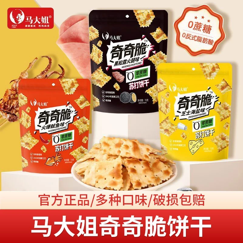 马大姐黑松露火腿苏打饼干火爆鱿鱼味酥脆健康零食解馋非油炸零食