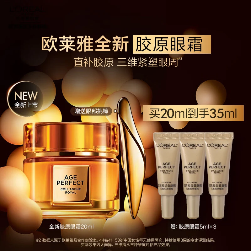 欧莱雅金致臻颜花蜜胶原眼霜20ml四胜肽紧致淡化细纹提拉紧致