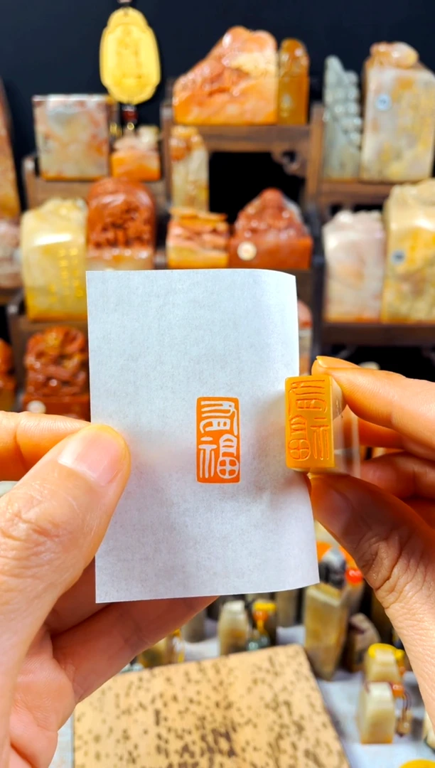 巴林石印石手工篆刻《有福》1*2