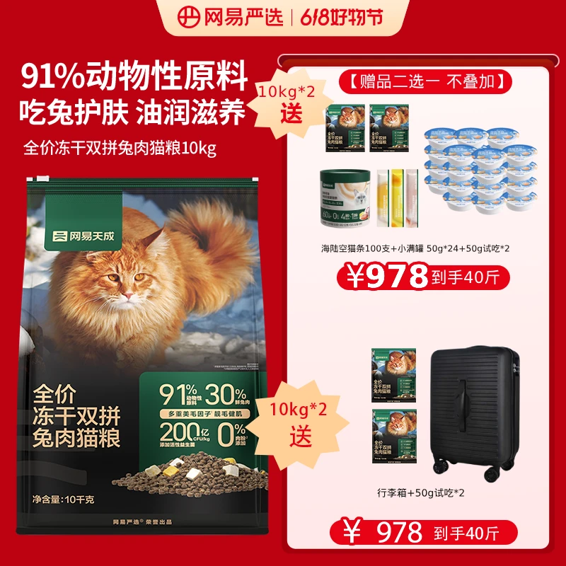 【618大包囤货装】网易严选全价冻干双拼兔+鸡肉猫粮宠物主粮|直播