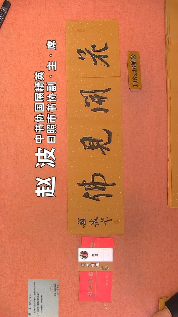 【闪购商品】书法276    赵波老师作品