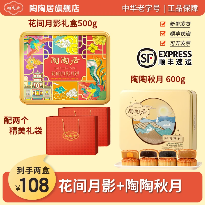 广州陶陶居【秋月+花间月影】中秋月饼礼盒广式多口味送礼团购