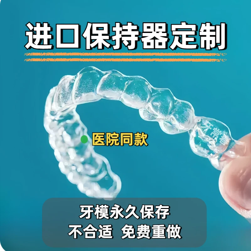 【牙齿保持器定做】医院同款透明牙套透明保持器隐形牙套牙齿固定器