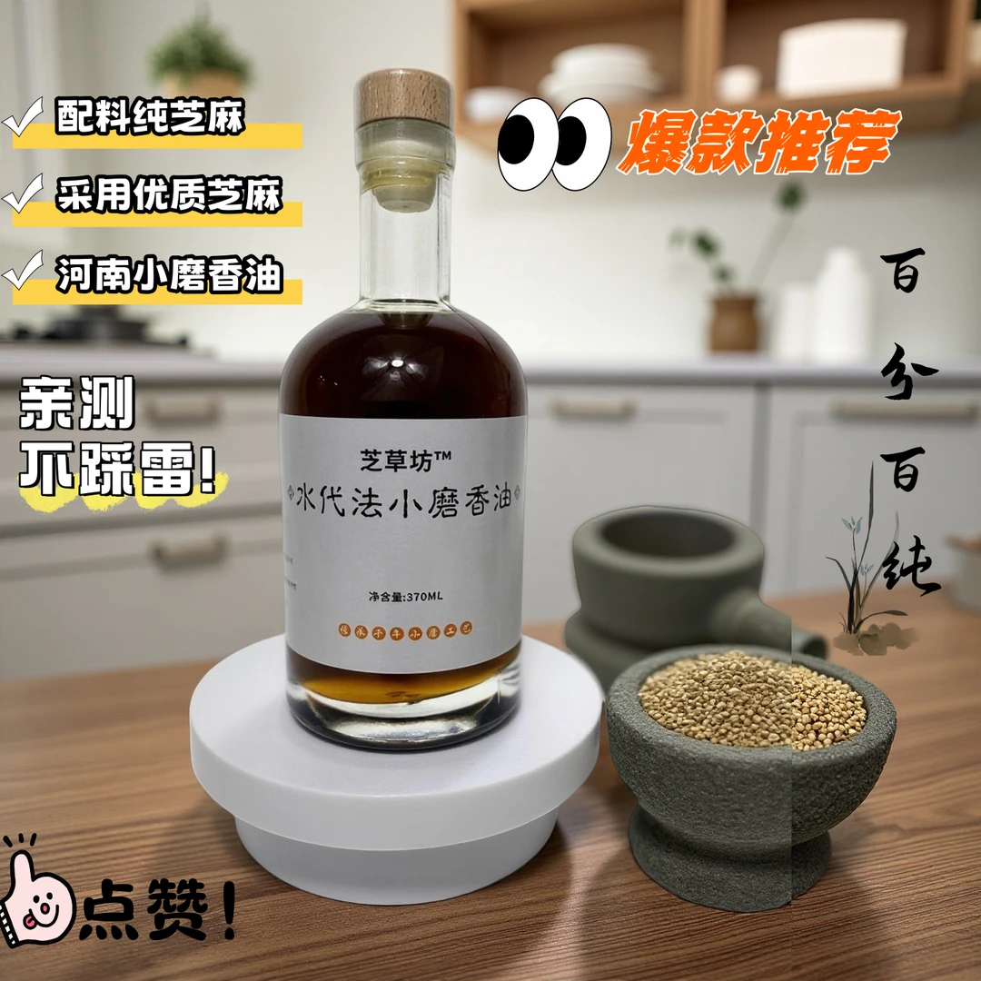 芝草坊水代法小磨，工艺的舌尖鲜正宗芝麻油小磨芝麻正宗芝麻香油