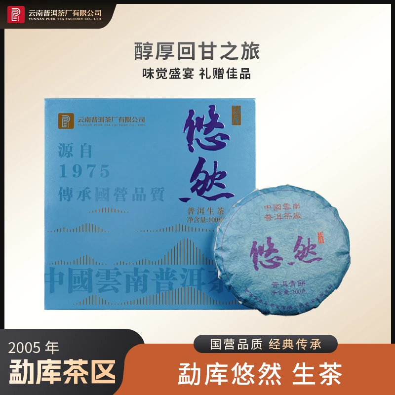云南普洱茶厂【2005年勐库悠然】生茶 100g