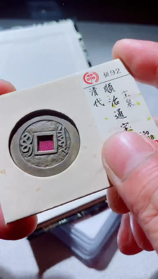 铜古钱币古钱币顺治92分泉