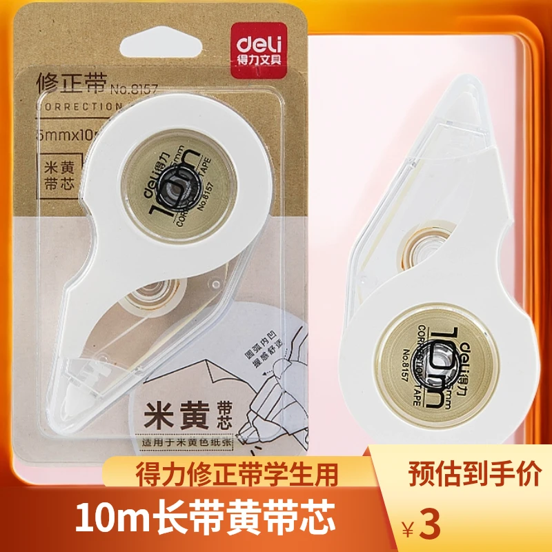 Deli/得力涂改初中生大容量改正8157 修正带改带涂米黄带芯装