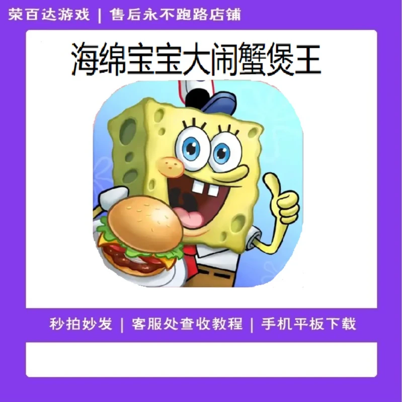 海绵宝宝大闹蟹堡王 游戏服务 实发