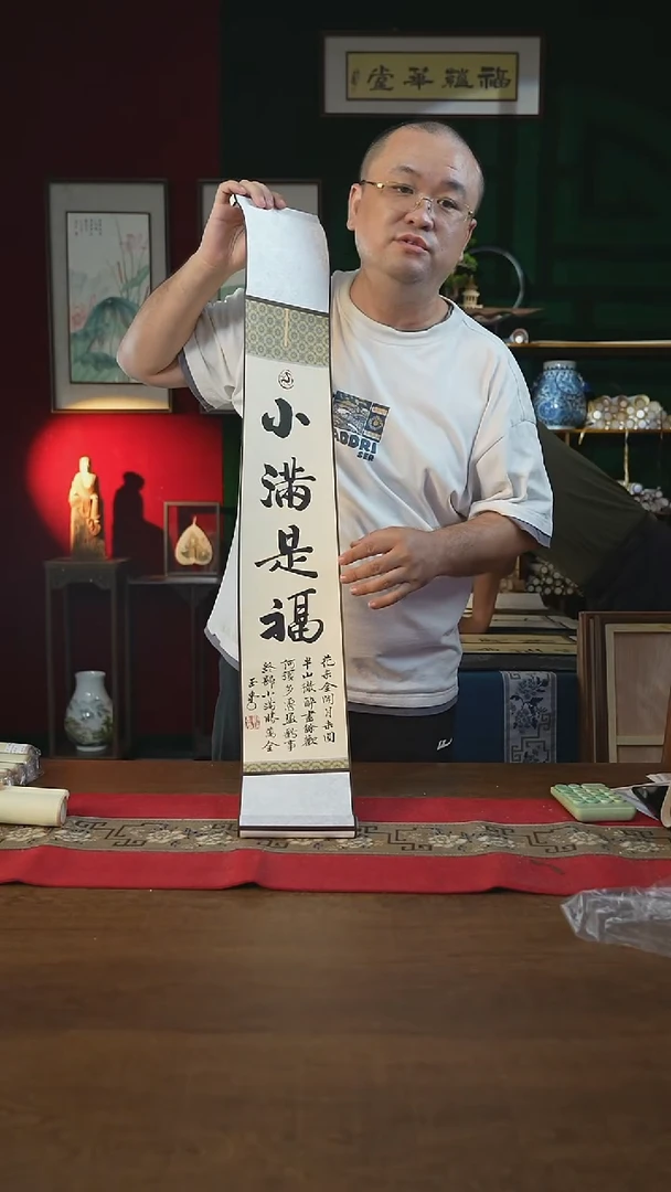 书法福利15*95书画卷轴小满是福刘